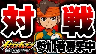 【イナイレ】対戦会!! ランクよりハイレベルな戦いで盛り上がろう!! 参加歓迎!!【イナズマイレブン英雄たちのヴィクトリーロード 】