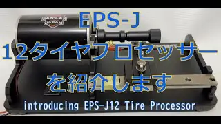 EPS-Jトゥエルブタイヤプロセッサー紹介動画