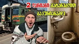 რატომ 2 ლარიანი მატარებლით? რა ხდება ბაკურიანში?