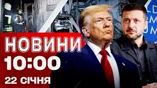 Новини 10:00 22 січня. Зеленський їде на зустріч з Трампом! Ситуація у Запоріжжі!
