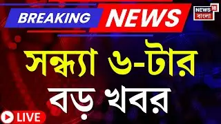 Today Breaking News LIVE | সন্ধ্যা ৬-টার বড় খবর | Ajit Pawar Plane Crash | Mamata Banerjee in Singur