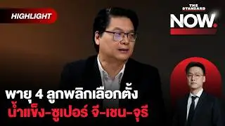 สติธรอ่านศึกชิงเสียงโค้งสุดท้ายดุเดือด ส้ม-แดง-น้ำเงิน ใครเข้าวิน? | THE STANDARD NOW (HL)