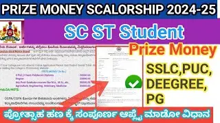 SC ST Students Prize Money Online Apply 2024-25/ 1st Class pass Sslc Puc Deegree Students