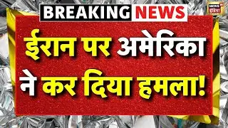 America attack on Iran Live: युद्ध के मैदान से ताजा हालात | Iran Protest | Donald Trump | Khamenei