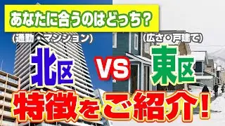 「【札幌の家選び】北区 vs 東区！「時間を買う」か「広さを買う」か？あなたに合うのはどっち？」