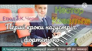 Нестор Ковальов. К.Черні (редакція Г. Гермера), І зошит. Етюд №3 (До мажор)