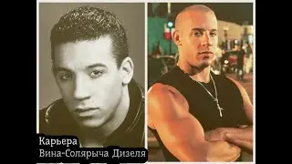 Карьера Вин Дизеля) Vin Diesel, настоящее имя Марк Си́нклер) Вин Дизель биография -интересные факты