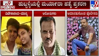 Hubballi Honor Killing Case: ಮರ್ಯಾದಾ ಹತ್ಯೆ ಪ್ರಕರಣ, ಗ್ರಾಮೀಣ ಠಾಣೆಯ ಇಬ್ಬರು ಪೊಲೀಸರ ತಲೆದಂಡ