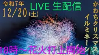 かわちクリスマスイルミネーション花火 LIVE 生中継2025 12月20(土) #茨城県#河内町#かわち花火#イルミネーション#クリスマス#Japan#Firewoks