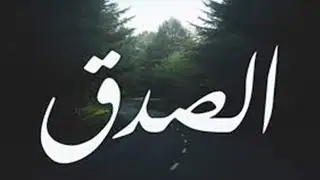 فضيلة الشيخ (عبد الملك الغرباوي) خطبة الجمعه بعنوان (الصدق) 