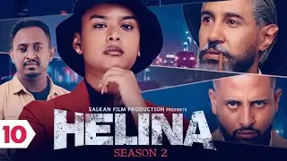 Helina Drama Season 2 Part 10 // ህሊና ድራማ ምዕራፍ 2 ክፍል 10