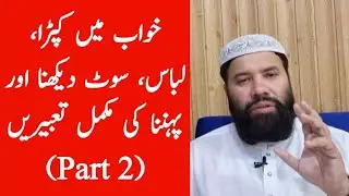 Khwab mein kapde dekhna | khwab mein naye kapde dekhna | khwab mein kapde kharidna | part 2