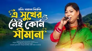 এ সুখের নেই কোন সীমানা | E Sukher Nei Kono Simana | Rina Rahman | Radio Sarabela Song