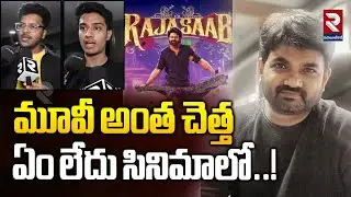 మూవీ అంత చెత్త ఏం లేదు సినిమాలో..! | Public Fires on Maruthi | Raja Saab Review | RTV Mahabubnagar