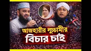 আজহারীর লু*চ্চা*মী*র বিচার চাই? | Quran-Hadeeth দ্বারা প্রতিক্রিয়া | Justice for Azhari&rsquo;s Reaction