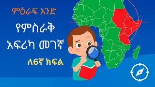 የ6ኛ ክፍል አካባቢ ሳይንስ ምዕራፍ 1 ክፍል 1|የምስራቅ አፍሪካ መገኛ|በግልጽና በቀላሉ የምትረዱት|@YetemariBet