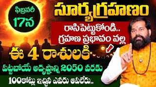 Pradeep Joshi - ఈ 4 రాశులకి రాజయోగం పట్టబోతోంది..! | Suryagrahanam 2026 | SumanTV Geethanjali