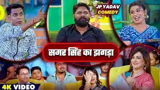 समर सिंह का झगड़ा😱 | The Jp Yadav Show | Jp Yadav Comedy | #samarsingh