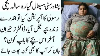 11 Saala Bachi Ka Operation | Zinda Bacha Nikla | Doctors Hairan | Sachi Islami Kahani
