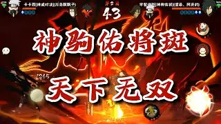 【火影忍者秋风】神驹佑将斑横扫决斗场！漂带在他面前就是个D忍！#actiongames #naruto #narutogames #ナルト #火影忍者手游 