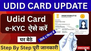 UDID Card e-KYC कैसे करें? | Unique Disability ID e-KYC | Swavlamban Portal से e-KYC Step by Step