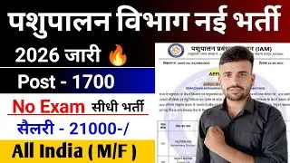 Pashupalan vibhag New Vacancy 2026 l Pashupalan vibhag Recruitment 2026 l New Vacancy 2026