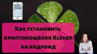Как установить криптокошелек Клевер на андроид правильно