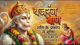 Live: Powerful Bajrang Baan Fast |  श्री बजरंग बाण पाठ | Shanivar Special | Shani ke prakop se mukti