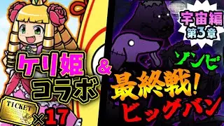 【色々】ケリ姫コラボガチャ17連！/宇宙編3章ゾンビ最終戦！？ /完全初見で羅生門にも挑戦！【にゃんこ大戦争】