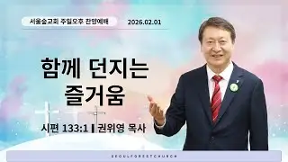 2026.2.1(주일) 서울숲교회 오후찬양예배(seoulforest church)