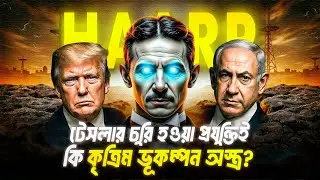 কৃত্রিম ভূকম্পন প্রযুক্তি-HAARP | কীভাবে নেপাল, তুরস্ক, হাইতির ভূকম্পনজড়িত দুর্যোগর জন্য HAARP দায়ী?