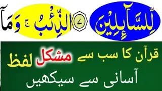 Full most Difficult Words of Qur'an  |قرآن  کے مشکل ترین الفاظ سیکھیں | Qur'an with Tajweed