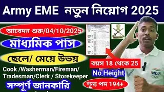 Good News💯🎉 Army EME Group C নতুন নিয়োগ 2025 মাধ্যমিক পাসে Army Group C New vacancy out2025 
