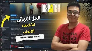 حل نهائي لمشكلة اختفاء الألعاب من ستيم 2026 | Fix Steam Purchase Problem