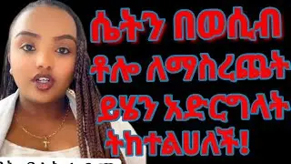 ይሄን ካደረክ ካንተ ቀድማ ትጨርሳለች ሁልገዜ ትከተልሀለች አድርግላት ተረዳት #ethioforumኢትዮፎረም #doctorexplains #habesha #love 