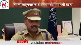 नेवासा तालुक्यातील घोडेगावमध्ये गॅंगवॉरची घटना पोलीस अधीक्षक सोमनाथ घार्गे