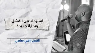 استرداد من الفشل وبداية جديدة | ق. رامي سامي
