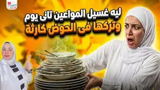 ليه غسيل المواعين تانى يوم وتركها فى الحوض أكبر خطر على صحتك ؟