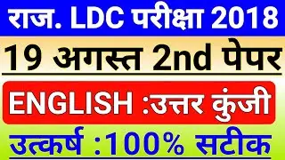 Rajasthan LDC 19 AUGUST English Answer Key || RSMSSB LDC 19 AUGUST ANSWER key.