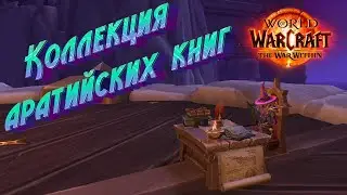 HOW TO GET THE ARATHI BOOK COLLECTION TOY IN WORLD OF WARCRAFT: THE WAR WITHIN