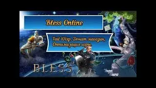 Bless Online: Fail 101xp, Донат магазин, Оптимизация игры.