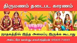 திருமணம் தடைபட காரணம் | delay marriage remedy #delaymarriagesolution