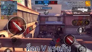 Modern Combat 5 Gameplay Ep.4 ค็อก-V แรงเกิน