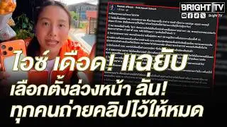 ไอซ์ ของขึ้น! อย่าท้าทายความโกรธแค้น ปชช. คนแห่ถาม สส.พรรคประชาชนเบอร์อะไร บัตรหายไปไหน