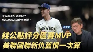 錢公點評分區賽MVP！四支球隊挺進分區冠軍的關鍵人物｜釀酒人強碰道奇、藍鳥水手新仇舊恨一次算
