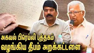 பார்வையற்றவர்களுக்கு பிரெய்லி அருட்பெருஞ்ஜோதி அகவல் புத்தகம் வழங்கிய தீபம் Actor Dhamu Deepam Trust