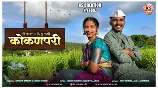 कोकणपरी 🌴❤️ || MARATHI SHORT FILM || KS CREATION