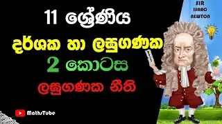 Darshaka ha Laguganaka | Laguganaka Neethi #mathstube