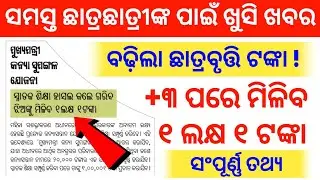 ଖୁସି ଖବର || +3 ପରେ ପିଲାଙ୍କୁ ମିଳିବ ୧ ଲକ୍ଷ ୧ ଟଙ୍କା ଏବଂ ବଢ଼ିବ ଛାତ୍ରବୃତ୍ତି ଟଙ୍କା ୨୦୨୬ 