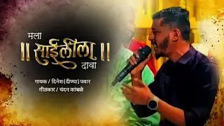 Maz Maran Yenya Aadhi Mala Saileela Dava -Dinesh Pawar-Chandan Kamble-Sai Mazha Me Saincha